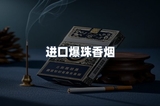 进口爆珠香烟